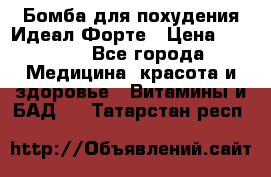 Бомба для похудения Идеал Форте › Цена ­ 2 000 - Все города Медицина, красота и здоровье » Витамины и БАД   . Татарстан респ.